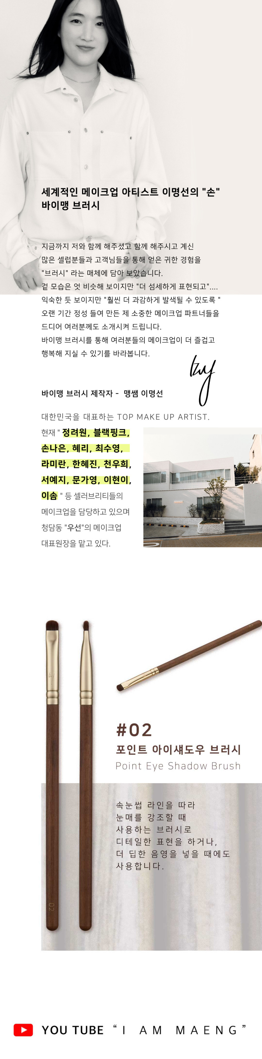 韓國女團BLACK PINK 化妝師Maeng 自家美妝品牌 BY MAENG #02 Point Eye Shadow Brush 專業眼影掃 #02