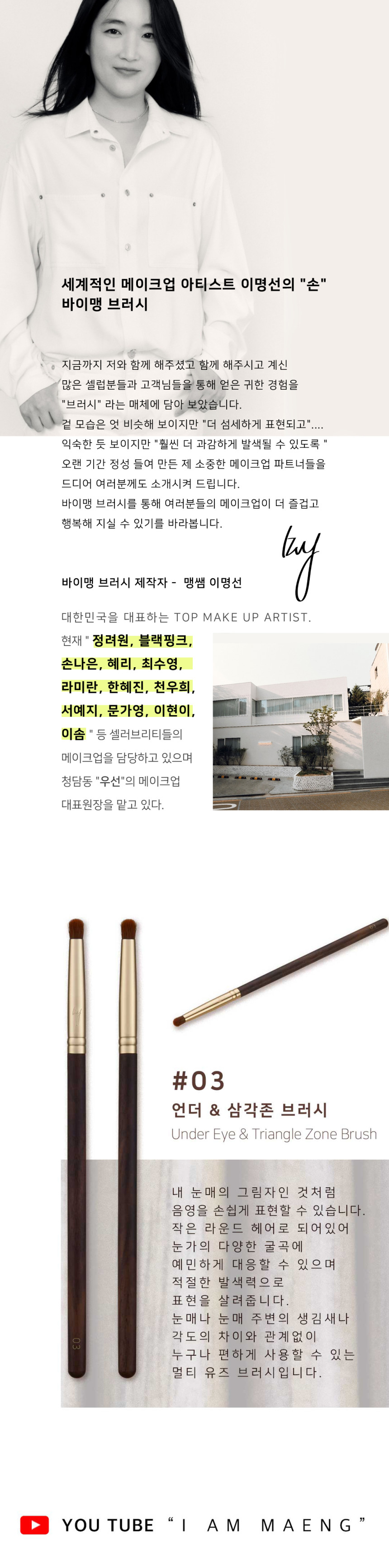 韓國女團BLACK PINK 化妝師Maeng 自家美妝品牌 BY MAENG #03 Under Eye & Triangle Zone Brush 專業卧蠶、眼下三角區眼影掃 #03