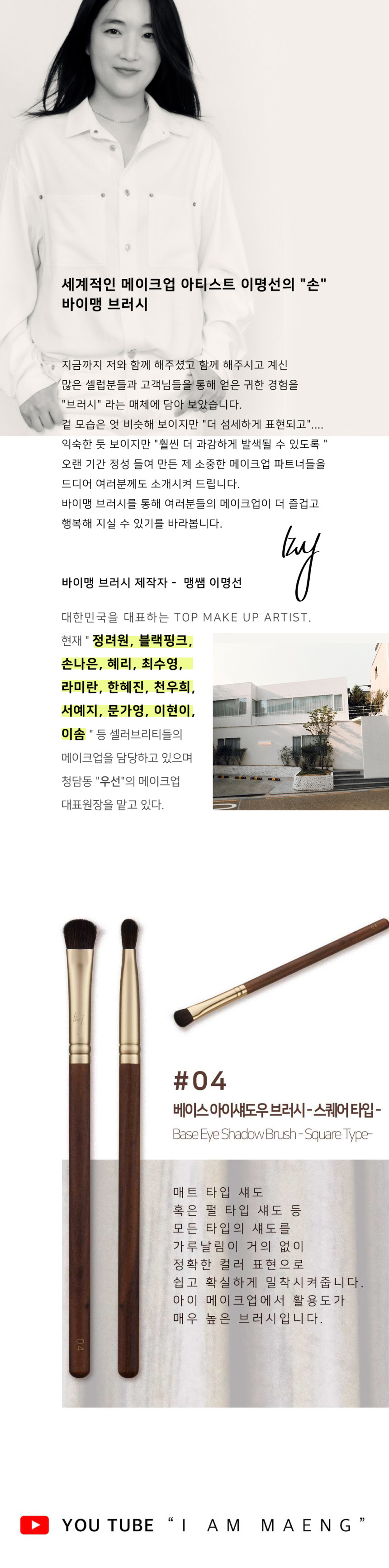 韓國女團BLACK PINK 化妝師Maeng 自家美妝品牌 BY MAENG #04 Base Eye Shadow  - Square Type Brush 專業眼影掃 #04