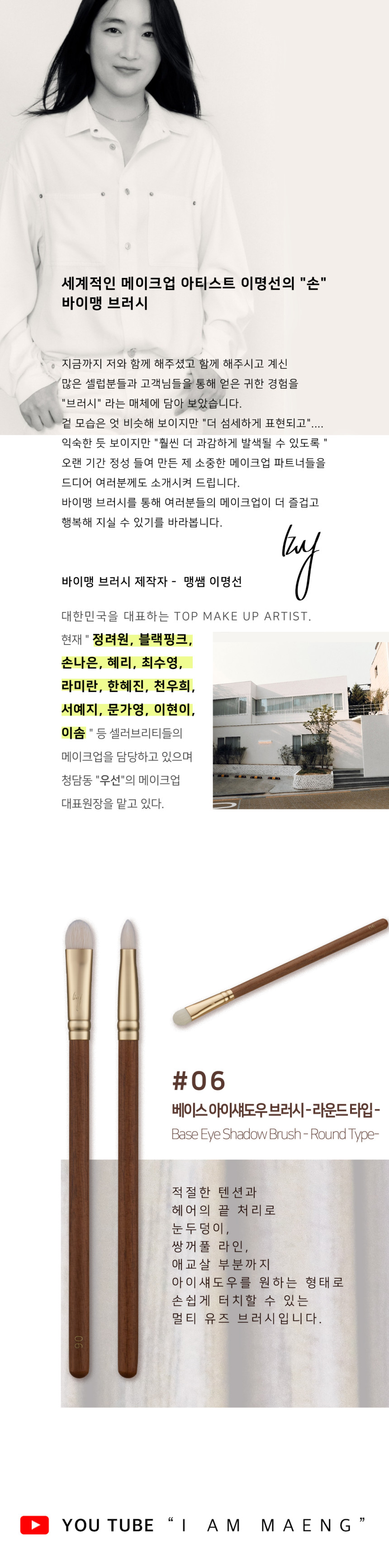 韓國女團BLACK PINK 化妝師Maeng 自家美妝品牌 BY MAENG #06 Base Eye Shadow  - Round Type Brush 專業眼影掃 #06