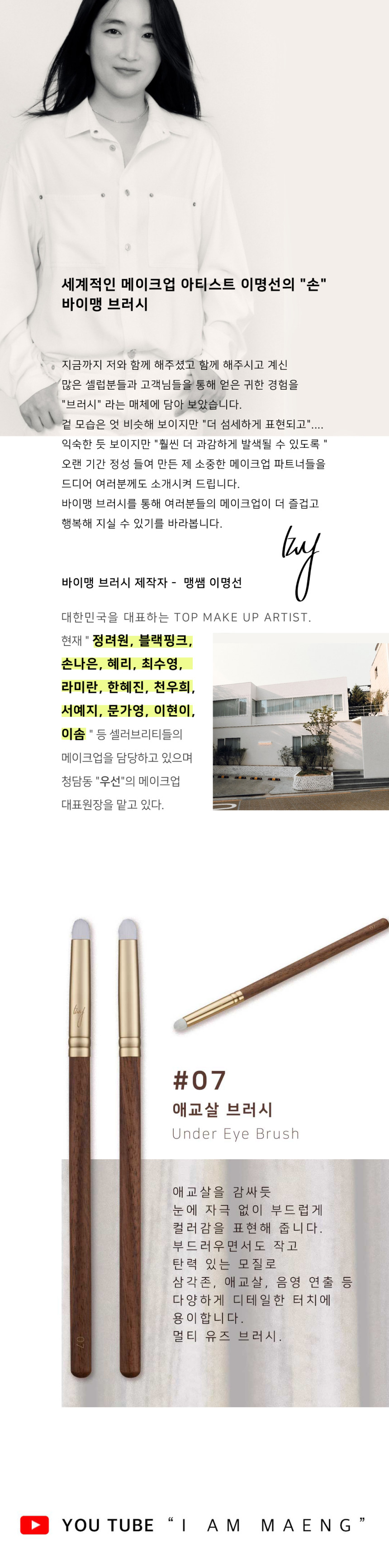 韓國女團BLACK PINK 化妝師Maeng 自家美妝品牌 BY MAENG #07 Under Eye Brush 專業卧蠶眼下掃 #07