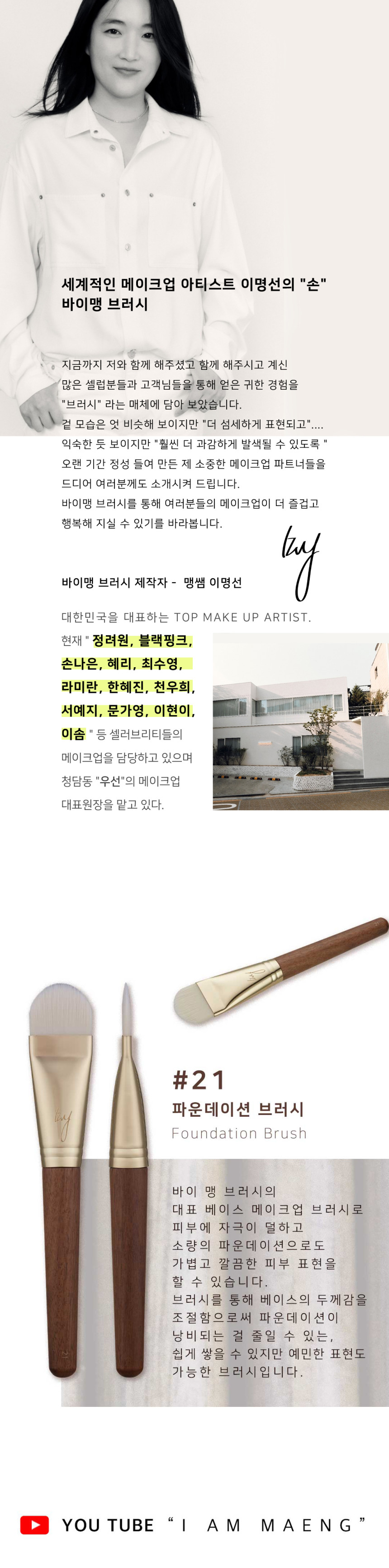 韓國女團BLACK PINK 化妝師Maeng 自家美妝品牌 BY MAENG #21 Foundation Brush 專業透薄底妝粉底掃 #21