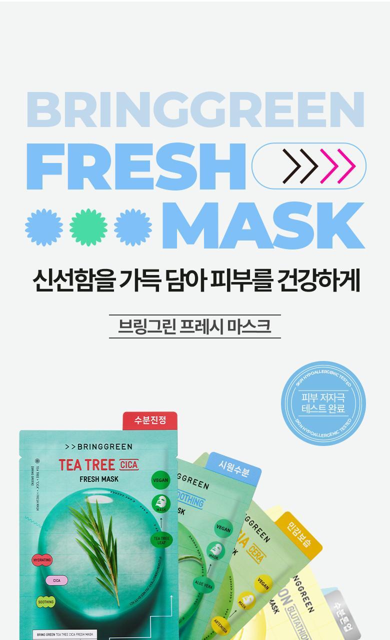 \24最新版/ 韓國 Bring Green Fresh Mask 新鮮天然純素面膜(茶樹/茵陳蒿艾草/竹炭/蘆薈/紅胡蘿蔔/檸檬穀胱甘肽/竹萃透明質酸) - 7款選擇