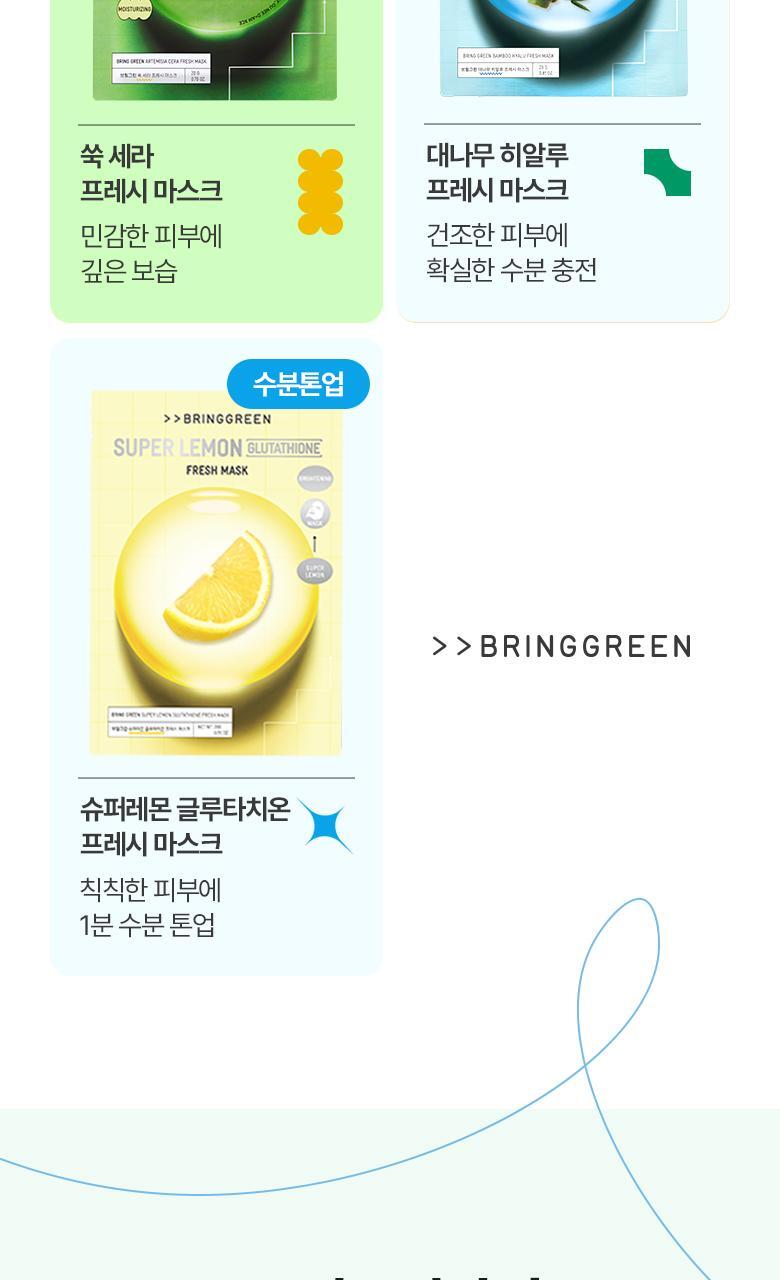 \24最新版/ 韓國 Bring Green Fresh Mask 新鮮天然純素面膜(茶樹/茵陳蒿艾草/竹炭/蘆薈/紅胡蘿蔔/檸檬穀胱甘肽/竹萃透明質酸) - 7款選擇