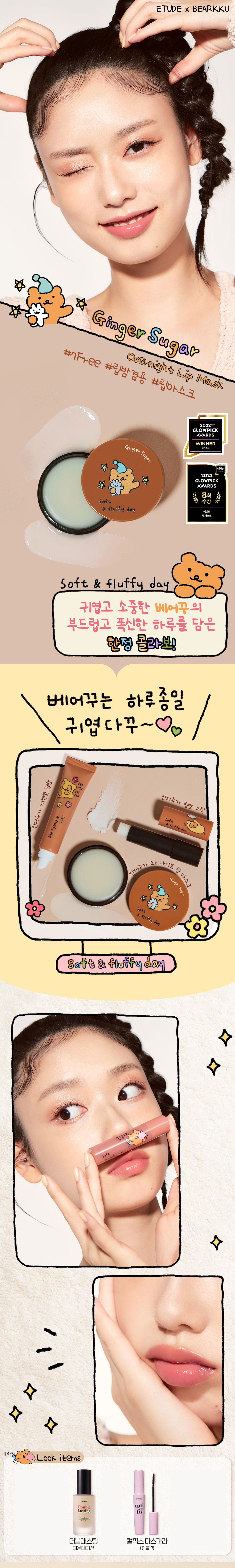 韓國 Etude House X Bearkku 聯名特別版 Ginger Sugar Lip Mask 薑糖護唇修護唇膜