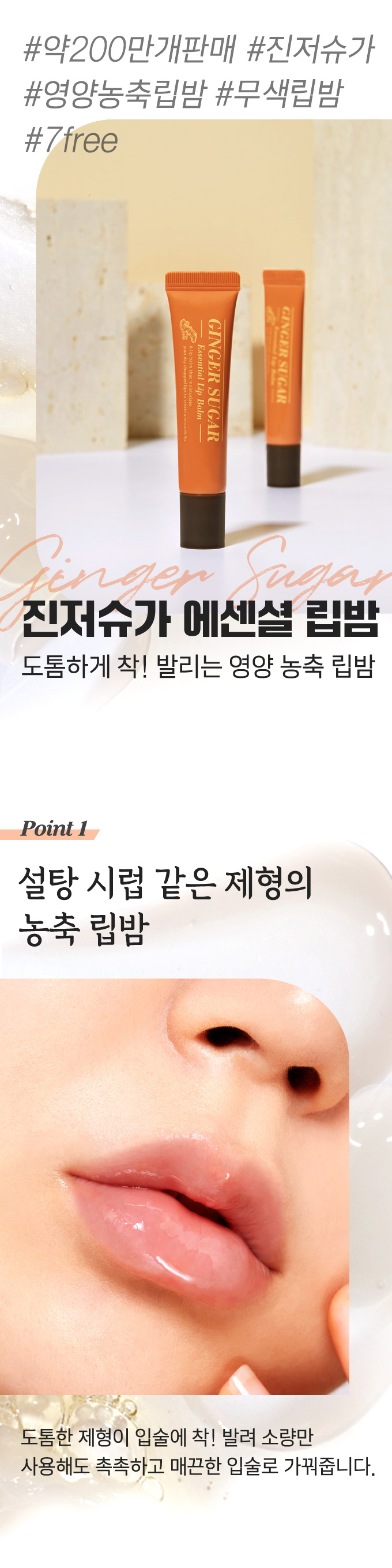 韓國 Etude House Ginger Sugar Lip Balm 薑糖護唇修護精華唇油