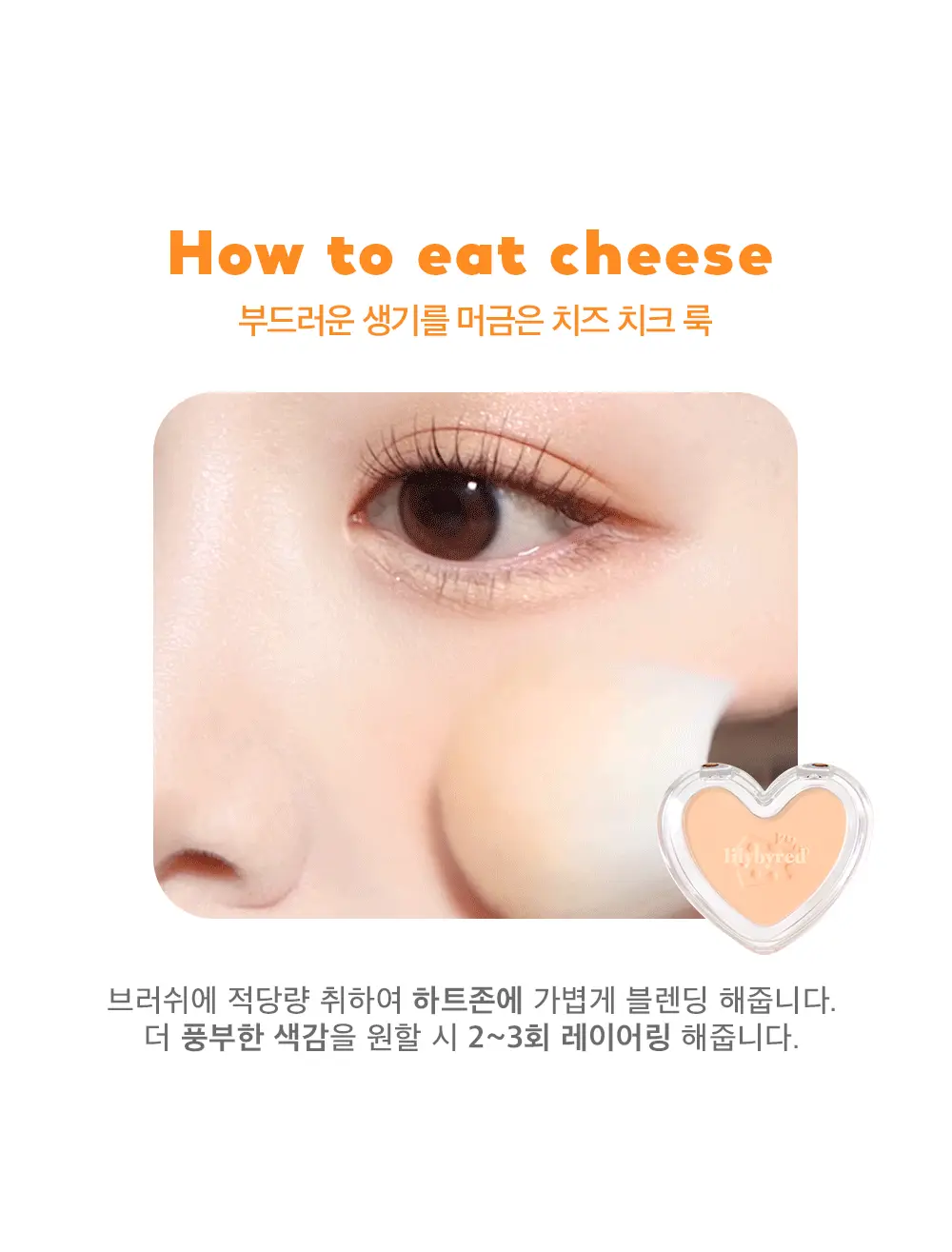 最新色入!韓國 Lilybyred Love Beam Blur Cheek ♥ 單色心形胭脂 #Cheese Plate芝士系列- 5色選擇