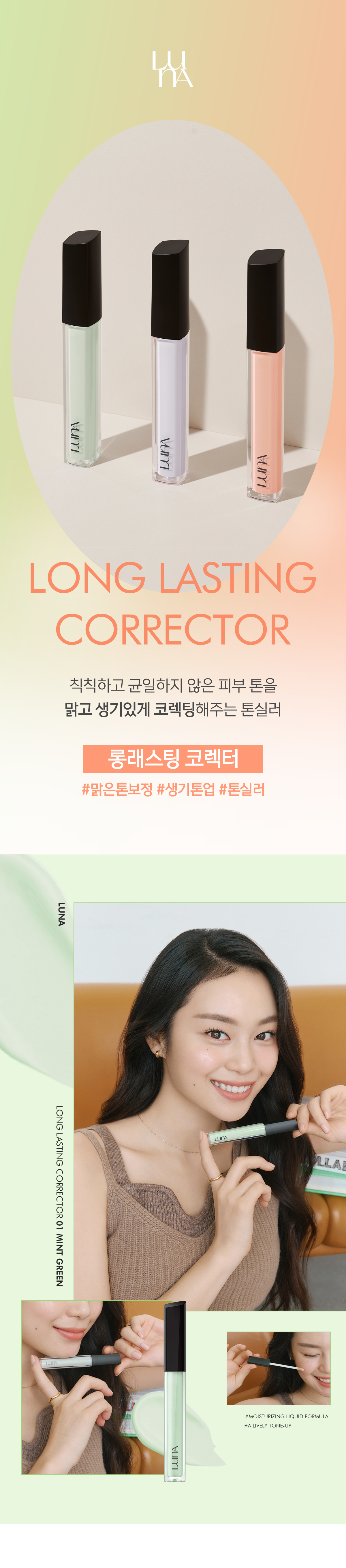 新增03三文魚色！韓國 Luna LongLasting Corrector 持久膚色修正液 - (去紅/去黃/去黑斑) 3款選擇