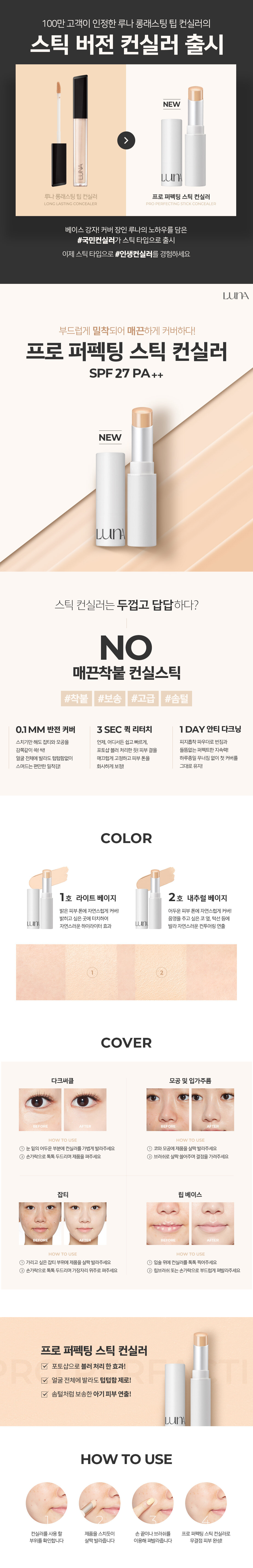 韓國 Luna Perfecting Stick Concealer 完美遮瑕棒 - 2色選擇