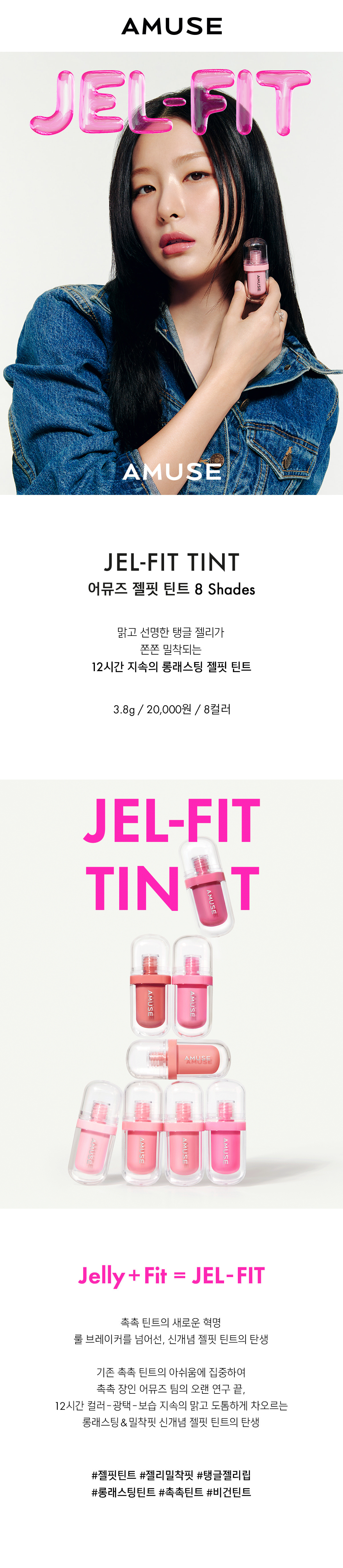 韓國 新品！Amuse Jel-Fit Tint 果凍唇釉 - 8色選擇