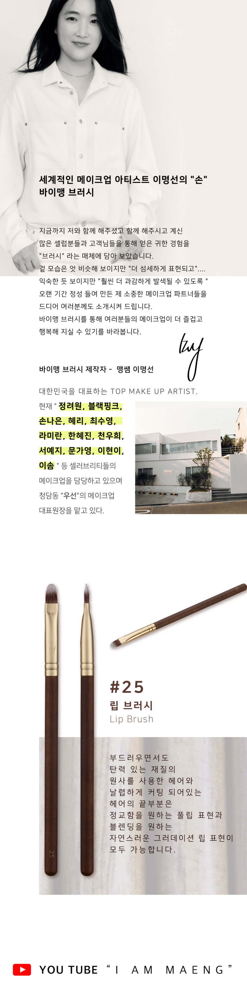 韓國女團BLACK PINK 化妝師Maeng 自家美妝品牌 BY MAENG #25 Lip Brush 專業唇掃