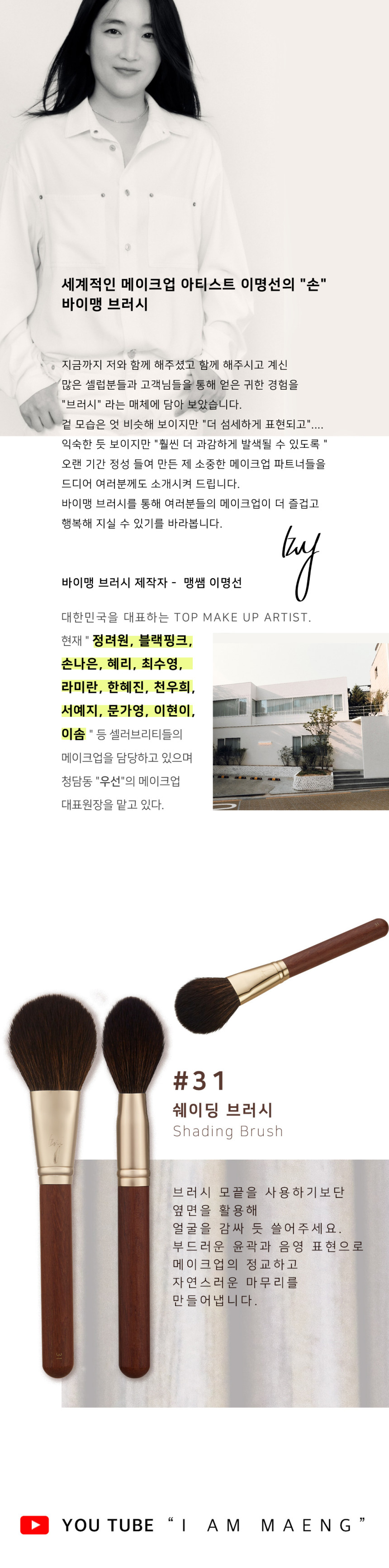 韓國女團BLACK PINK 化妝師Maeng 自家美妝品牌  BY MAENG #31 Shading Brush 專業修容掃