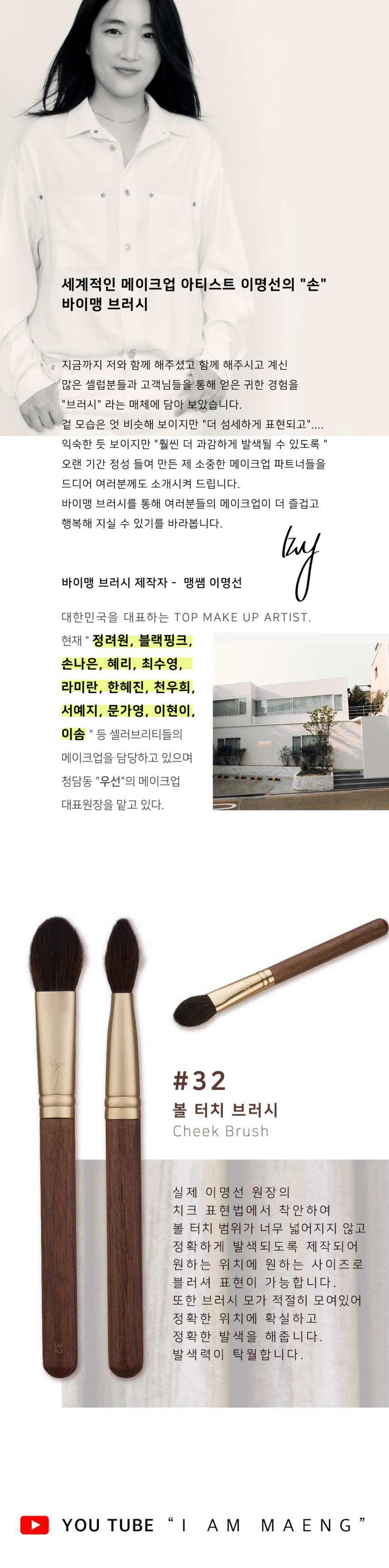 韓國女團BLACK PINK 化妝師Maeng 自家美妝品牌  BY MAENG #32 Cheek Brush 專業胭脂掃