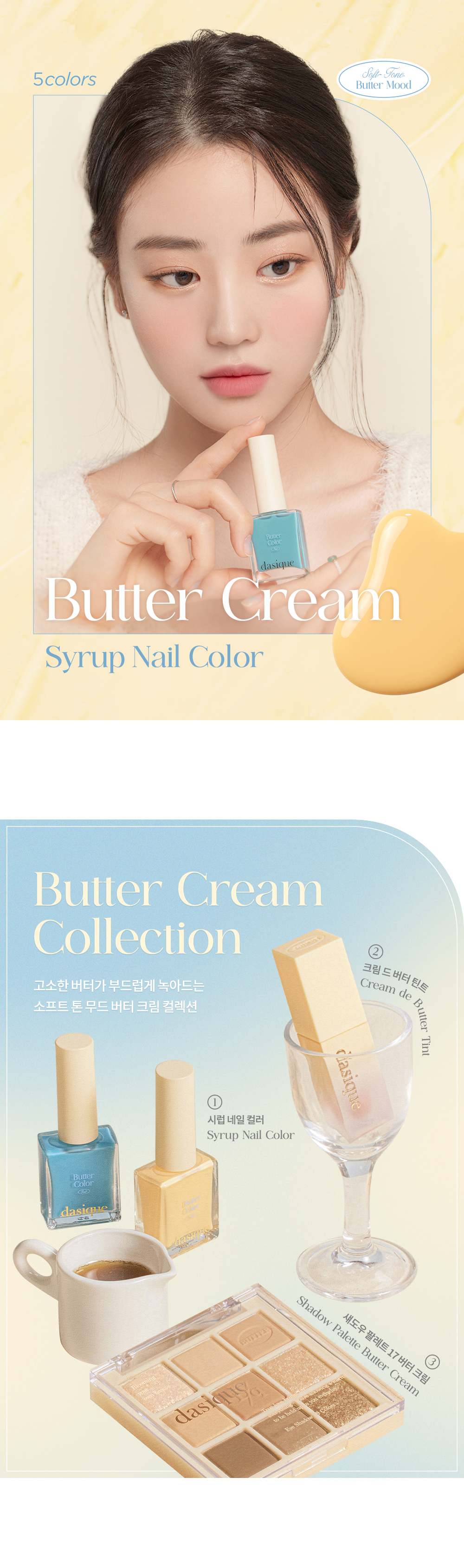 韓國 dasique Syrup Nail Color 🧈 #Butter Cream Collection 糖漿指甲油 – 5色選擇