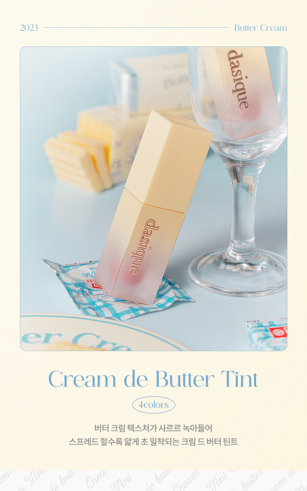韓國 dasique Cream De Butter Tint 🧈 奶油霧面唇釉 - 4色選擇