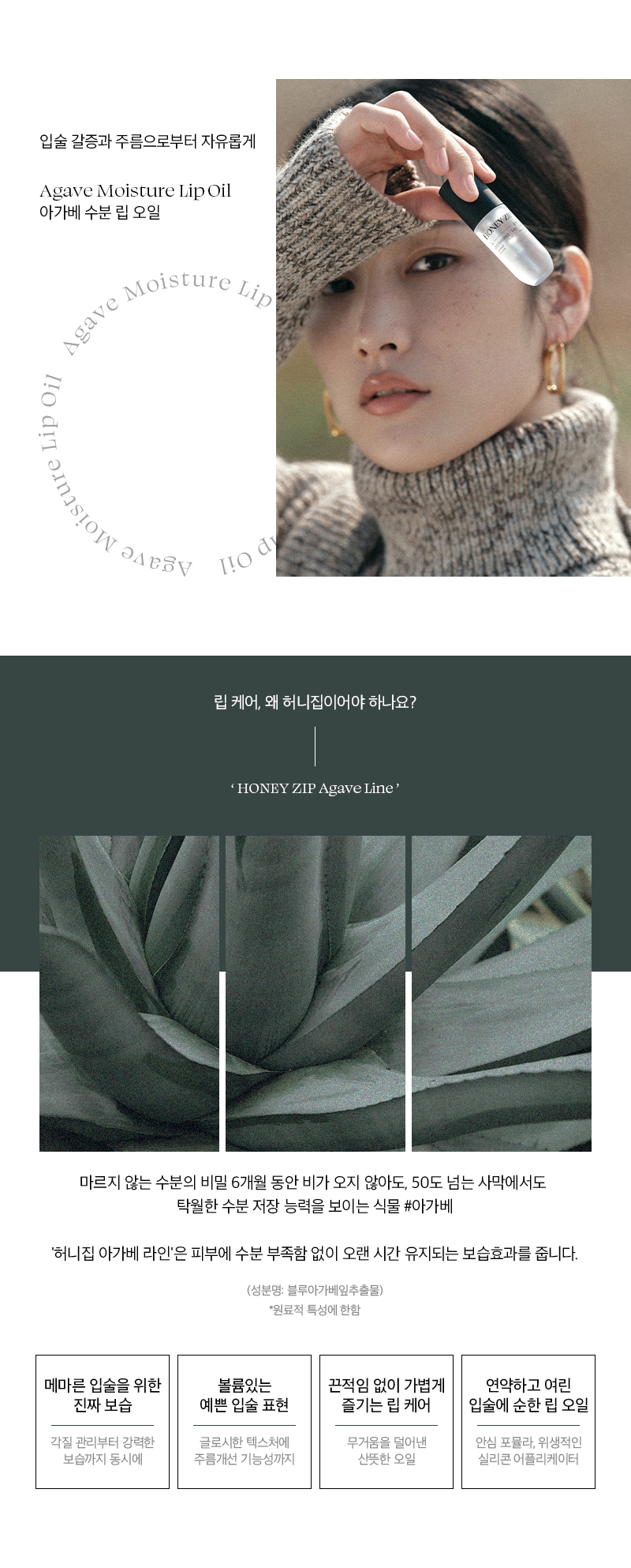 韓國 Honey Zip Agave Moisture Lip Oil 龍舌蘭仙人掌滋養唇油
