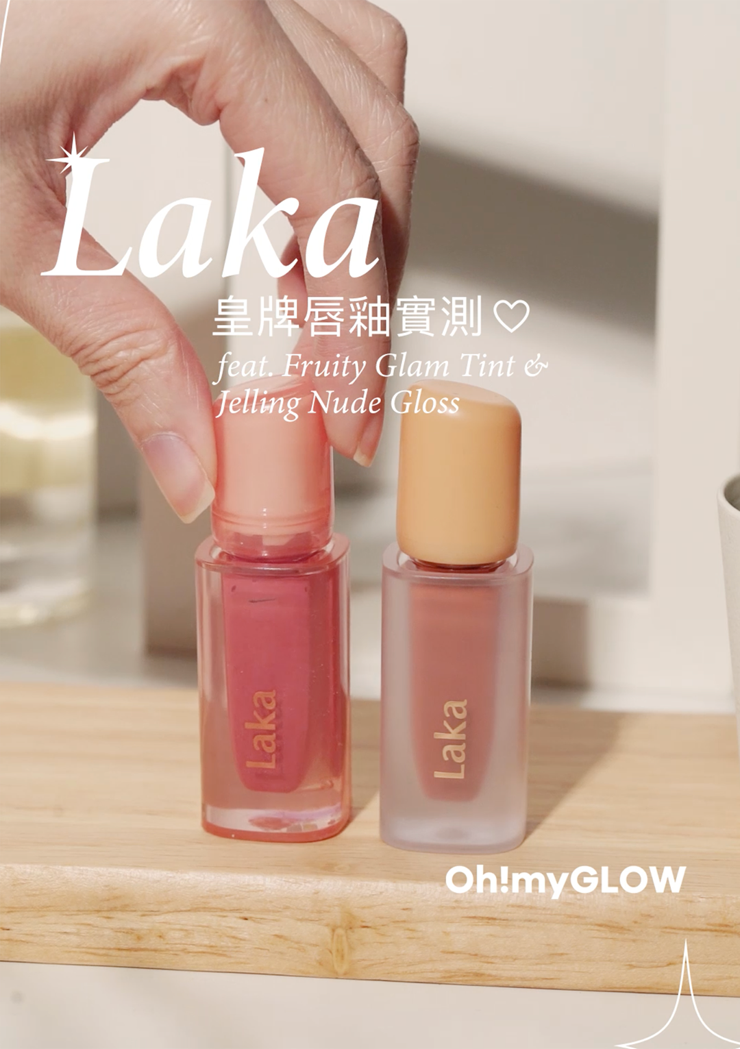 【LAKA開箱實測】 大熱果汁鏡面唇釉 Lake Fruity Glam Tint & Jelling Nude Gloss