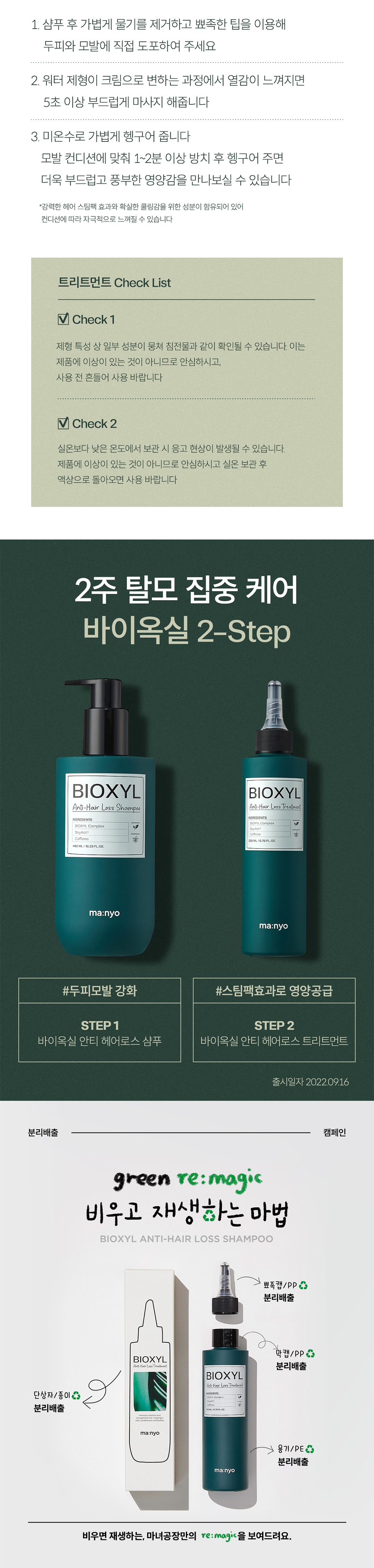 韓國 manyo Bioxyl Anti-Hair Loss Treatment 頭皮髮根防脫髮護髮素 - 200ml