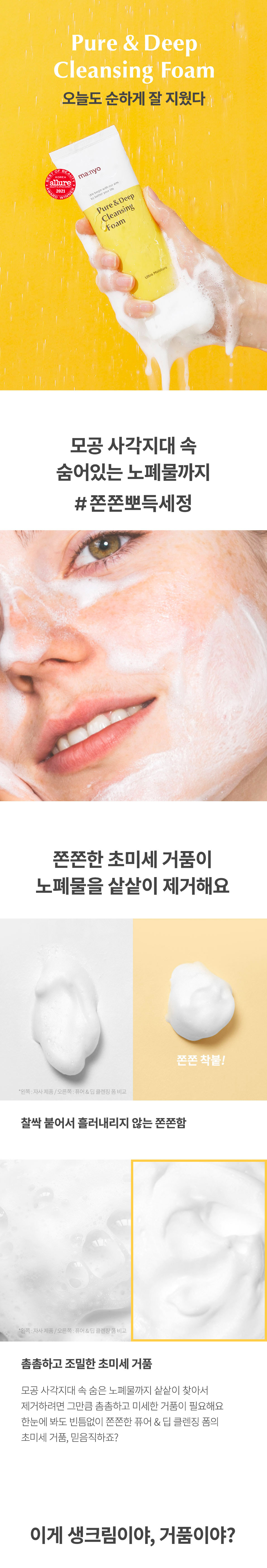 韓國 manyo Pure & Deep Cleansing Foam 純淨深清豐盈泡泡潔面乳 - 100ml