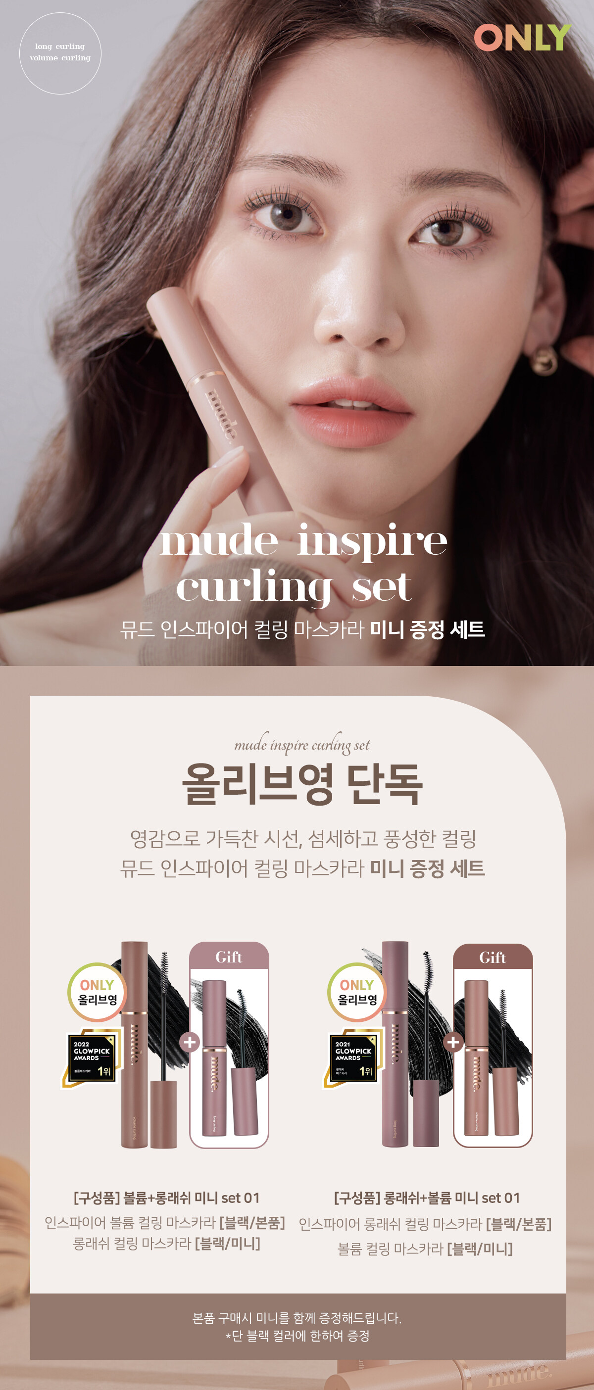 韓國 Mude inspire curling set 皇牌No.1 Mascara 1+1 睫毛膏限量套裝 - 2款選擇