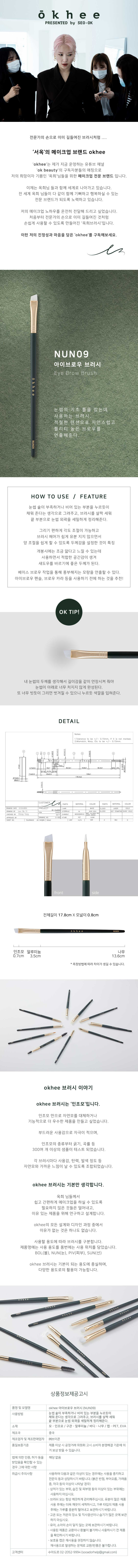 韓國星級化妝師Seo Ok 彩妝品牌 okhee Eye Brow Brush 專業眉掃 #NUN09