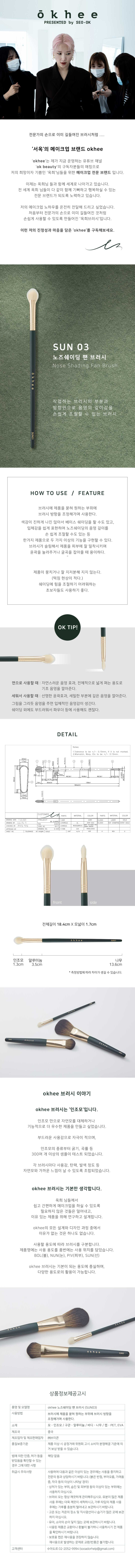 韓國星級化妝師Seo Ok 彩妝品牌 okhee Nose Shading Fan Brush 專業扇形鼻影修容掃 #SUN03