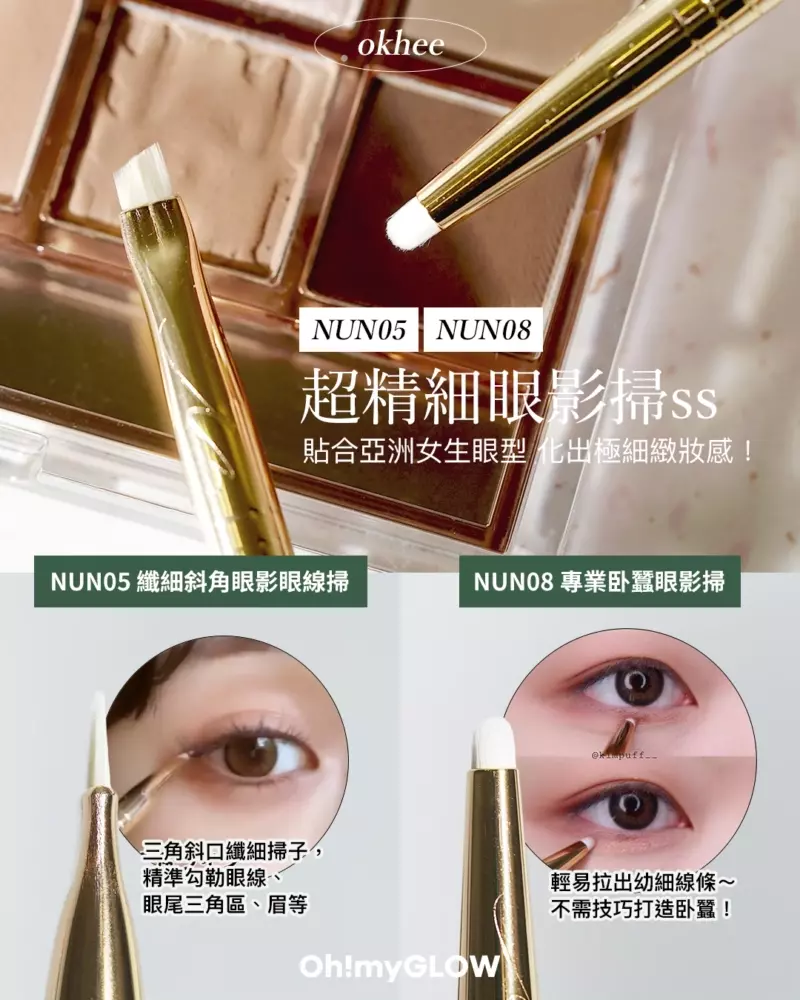 ⭐太妍御用化妝師⭐徐玉老師掃具⭐ okhee Edge Eye Brush 專業纖細斜角眼影眼線掃 #NUN05 卧蠶掃 #NUN08