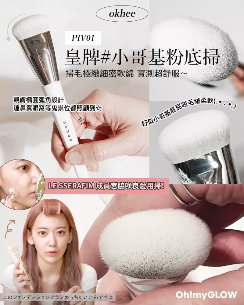 ⭐太妍御用化妝師⭐徐玉老師掃具⭐ okhee WHITEJADE Foundation Brush  專業圓頭粉底掃 #PIV01