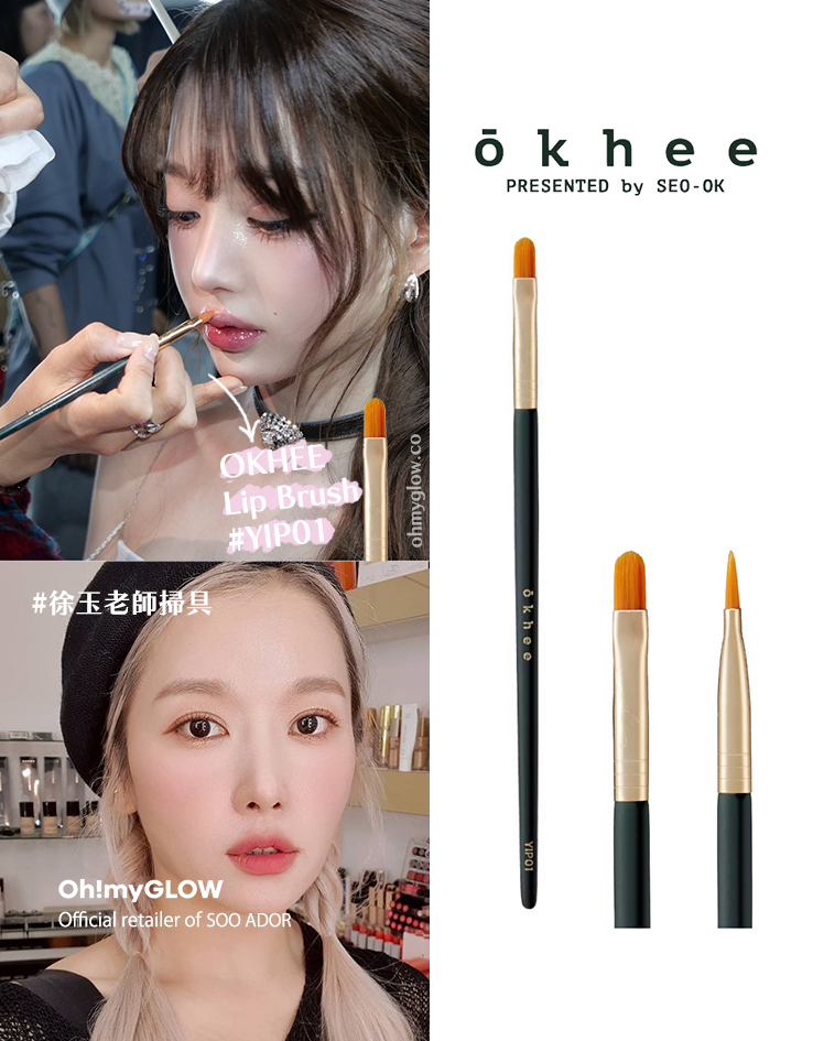 韓國少女時代御用化妝師Seo Ok 徐玉老師同款 okhee Lip Brush 專業唇掃 #YIP01 韓國少女時代御用化妝師Seo Ok 徐玉老師同款 okhee Lip Brush 專業唇掃 #YIP01
