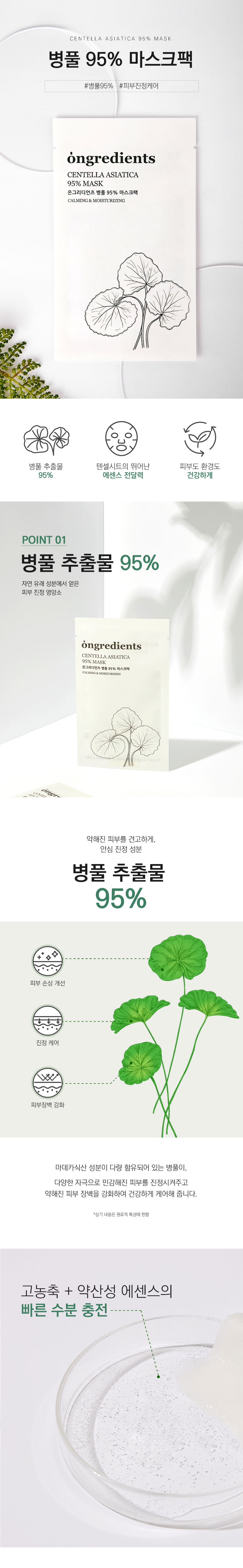 韓國 Ongredients Centella Asiatica 95% Mask 積雪草95%舒緩保濕面膜 5片裝