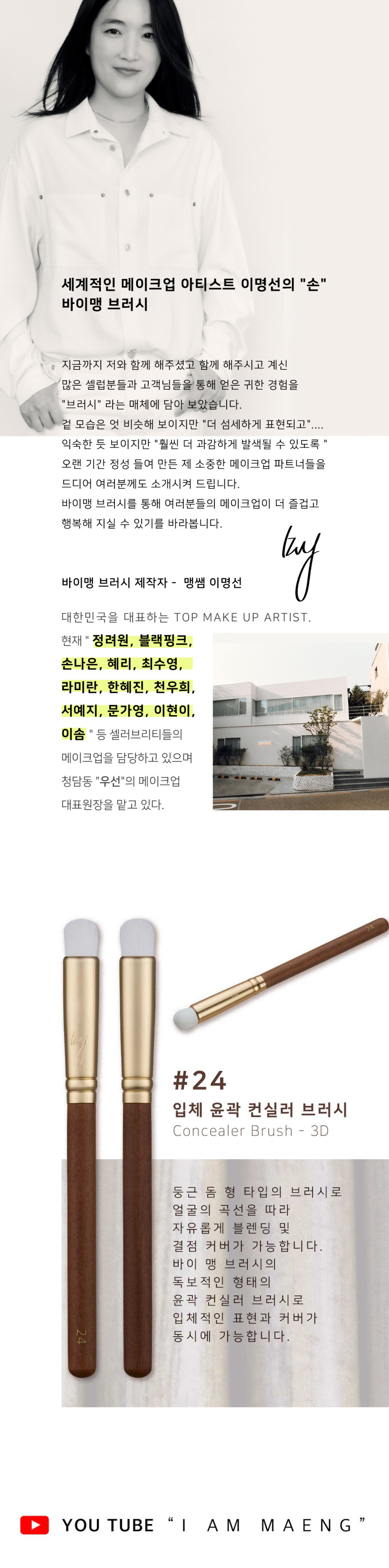 韓國女團BLACK PINK 化妝師Maeng 自家美妝品牌 BY MAENG #24 Concealer - 3D Brush 專業3D遮瑕掃