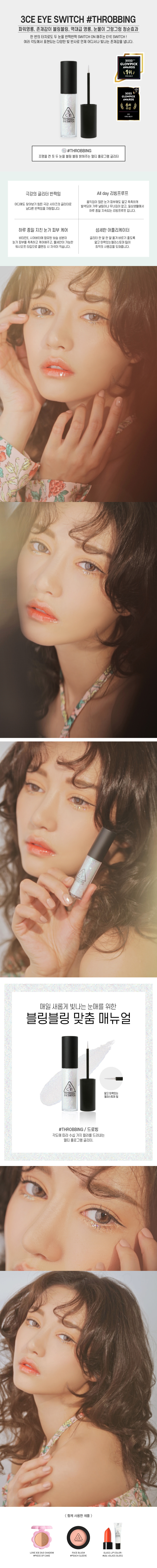 韓國 3CE Eye Switch 持久閃亮眼影液 #Throbbing