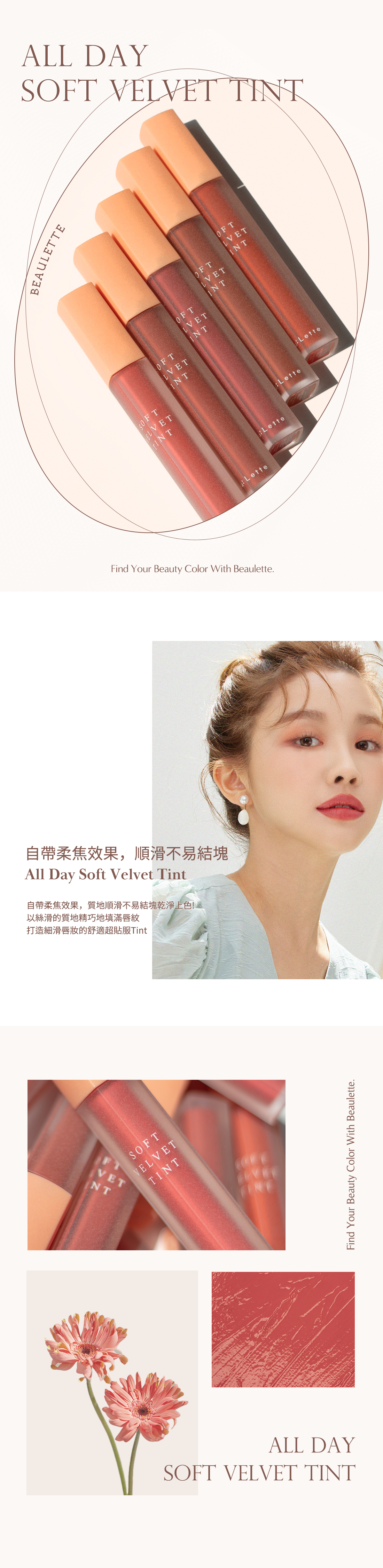 BEAULETTE All Day Soft Velvet Tint 軟霧柔焦唇釉 - 5色選擇
