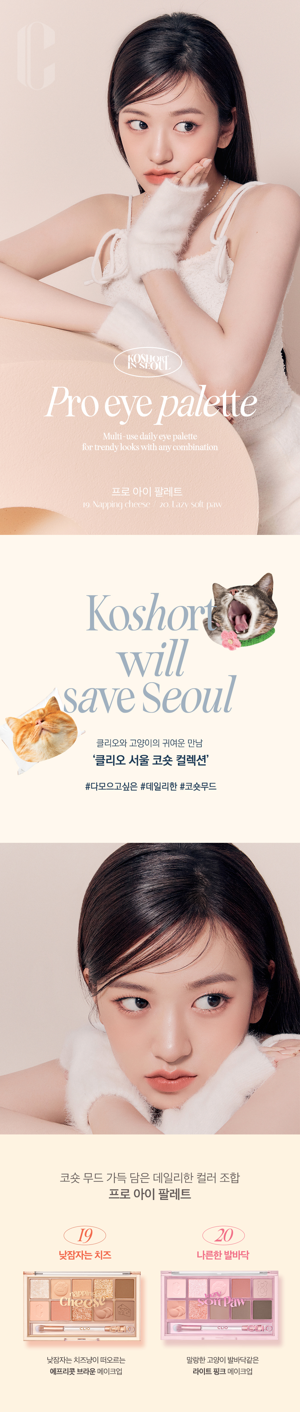 韓國熱搶CLIO Pro Eye Palette (Koshort In Seoul貓貓系列) 10色眼影盤 - #19 Napping Cheese