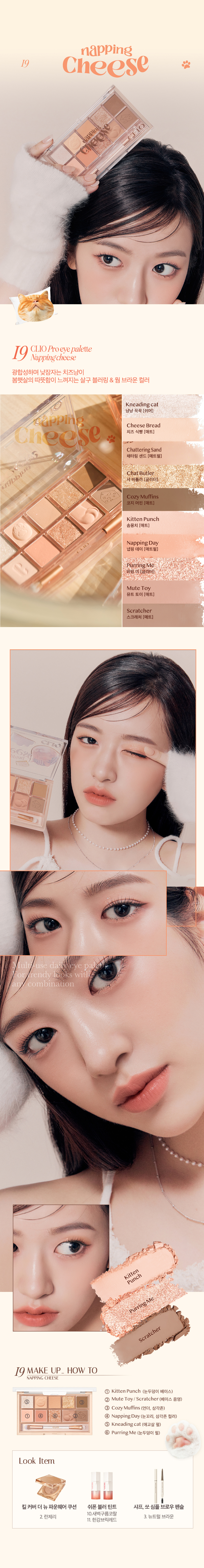 韓國熱搶CLIO Pro Eye Palette (Koshort In Seoul貓貓系列) 10色眼影盤 - #19 Napping Cheese