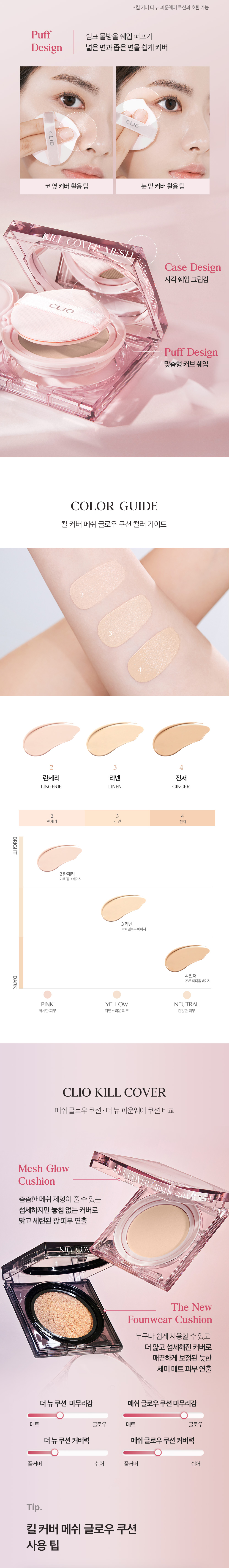 Clio Kill Cover Mesh Glow Cushion Set 新款🎀方粉盒皇牌長效貼服⭐光彩奶油肌氣墊粉底連補充裝 – 3色選擇