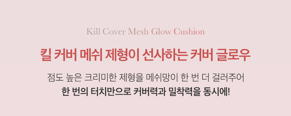 Clio Kill Cover Mesh Glow Cushion Set 新款🎀方粉盒皇牌長效貼服⭐光彩奶油肌氣墊粉底連補充裝 – 3色選擇