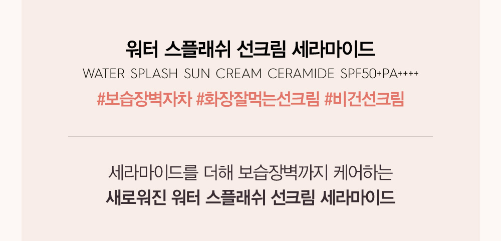 韓國 Espoir Water Splash Sun Cream Ceramide SPF50+ PA++++ 爆水提亮潤色防曬乳霜 - 60ml