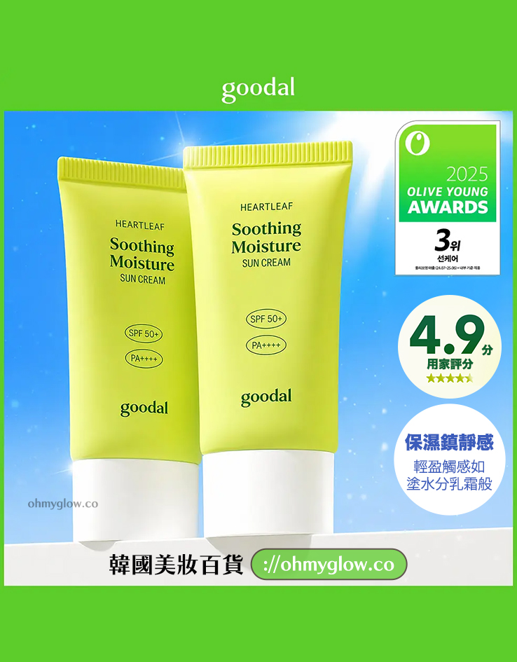 Olive Young🏆 韓國 Goodal Heartleaf Soothing Moisture Sun Cream SPF50+ PA++++ 魚腥草舒緩保濕修護防曬霜 – 50ml Olive Young🏆 韓國 Goodal Heartleaf Soothing Moisture Sun Cream SPF50+ PA++++ 魚腥草舒緩保濕修護防曬霜 – 50ml