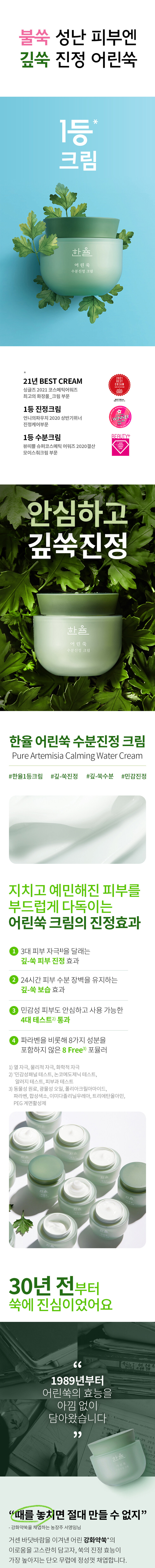 韓國 Hanyul 韓律 Pure Artemisia Calming Water Cream 純淨艾草舒緩高效保濕水凝膠面霜 - 50ml