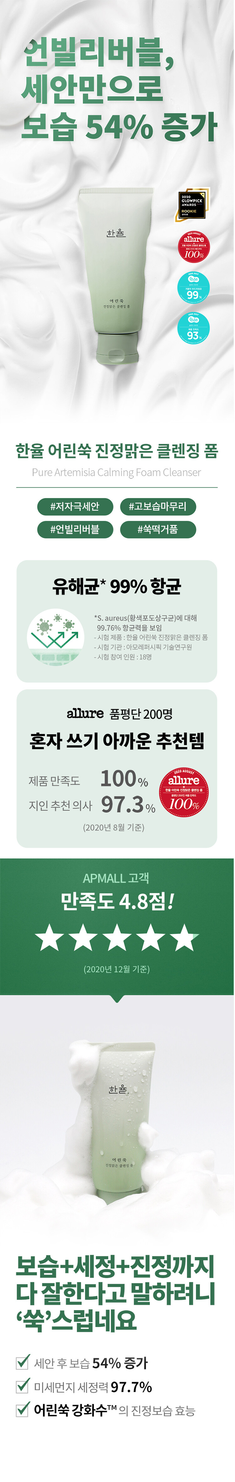 韓國 Hanyul 韓律 Pure Artemisia Cleansing Foam 純淨艾草舒緩高效保濕泡泡潔面乳 - 120g