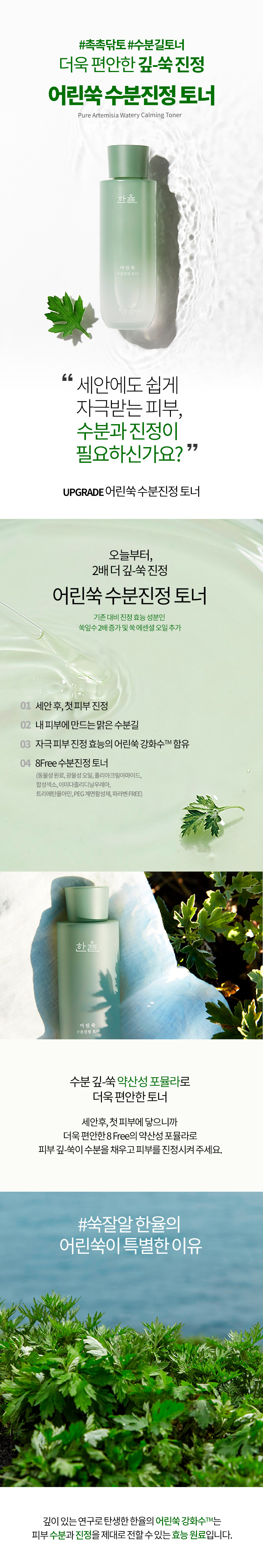 韓國 Hanyul 韓律 Pure Artemisia Watery Calming Toner 純淨艾草高效舒緩鎮靜保濕爽膚水 - 150ml