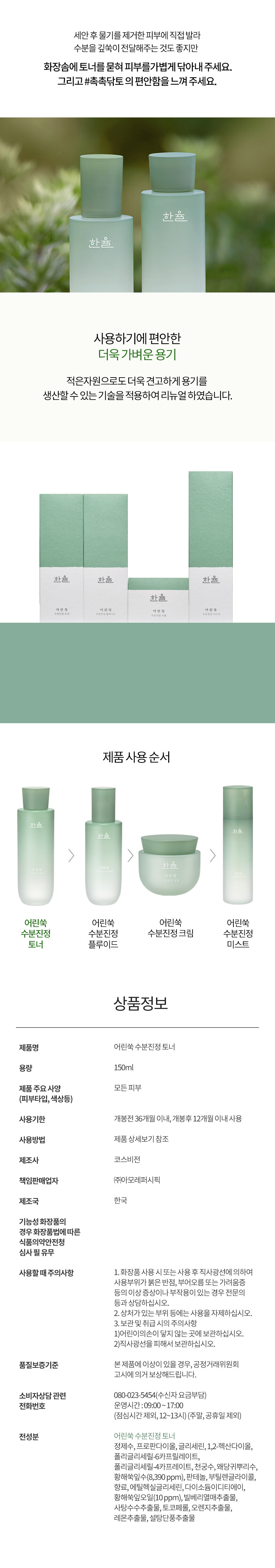 韓國 Hanyul 韓律 Pure Artemisia Watery Calming Toner 純淨艾草高效舒緩鎮靜保濕爽膚水 - 150ml