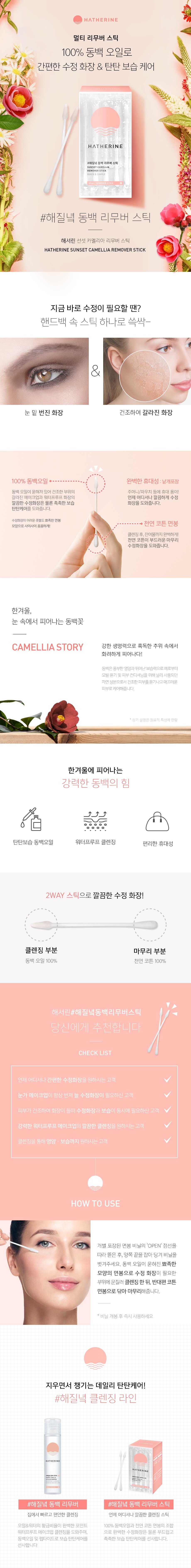 【便儶補妝急救】韓國 Hatherine Sunset Calmellia Remover Stick 100%山茶花油多功能卸妝棉棒 - 獨立包裝50pcs