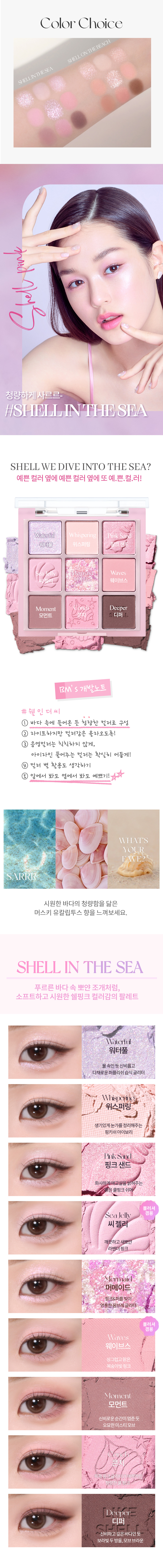 韓國 Holika Holika #Like Shell My Fave Mood Eye Palette 珍珠貝殼系列🐚9色眼影盤 - 2色調選擇