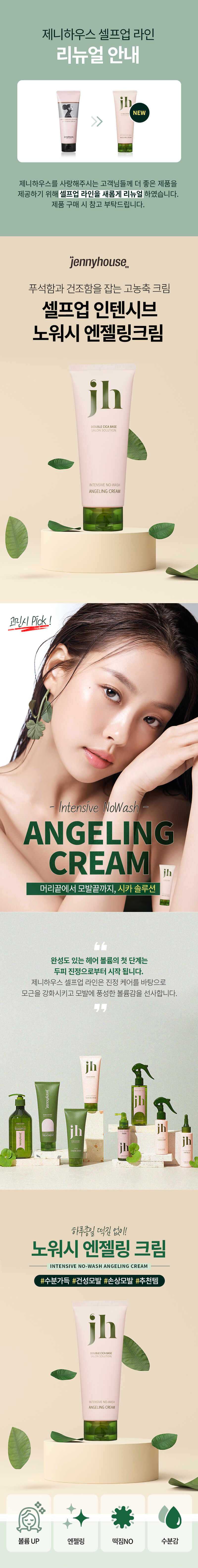 【新升級添加積雪草精華】JennyHouse Intensive No Wash Angeling Cream 免沖洗強效保濕蛋白護髮霜 - 150ml