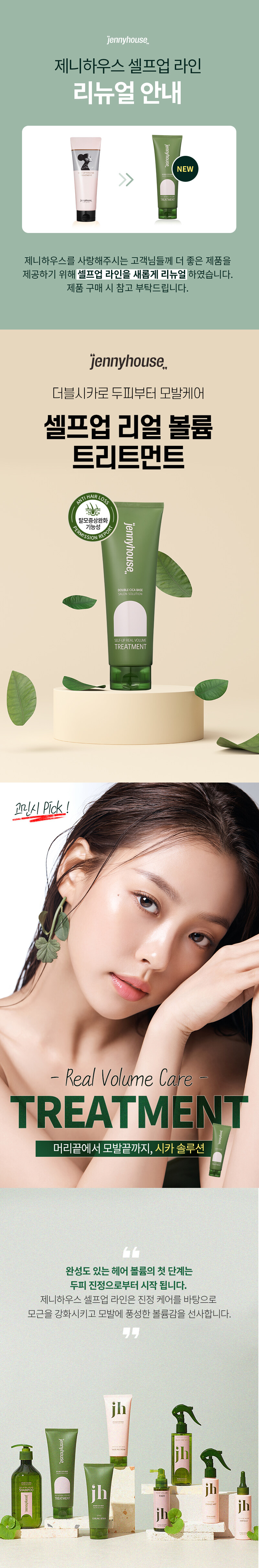 【新升級添加積雪草精華】JennyHouse Self-Up Real Volume Treatment 豐盈護髮乳 - 240ml