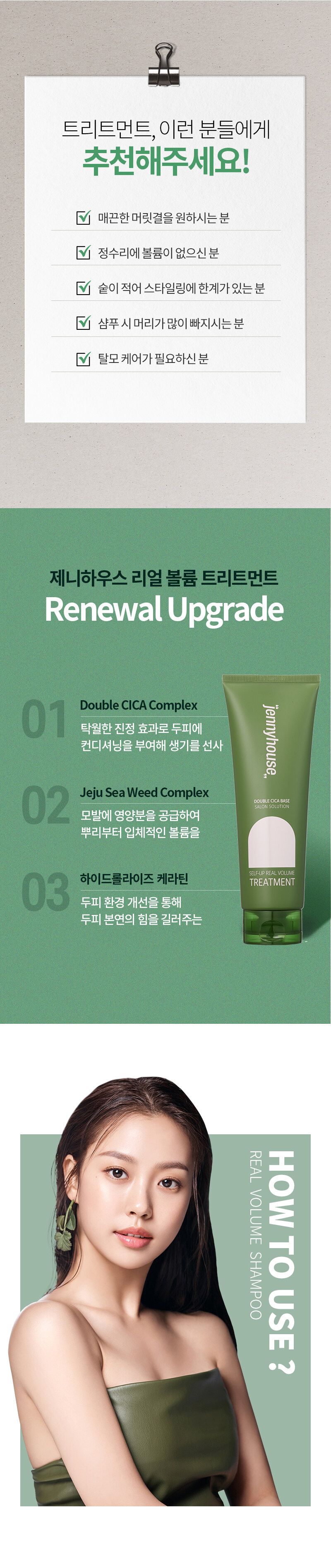 【新升級添加積雪草精華】JennyHouse Self-Up Real Volume Treatment 豐盈護髮乳 - 240ml