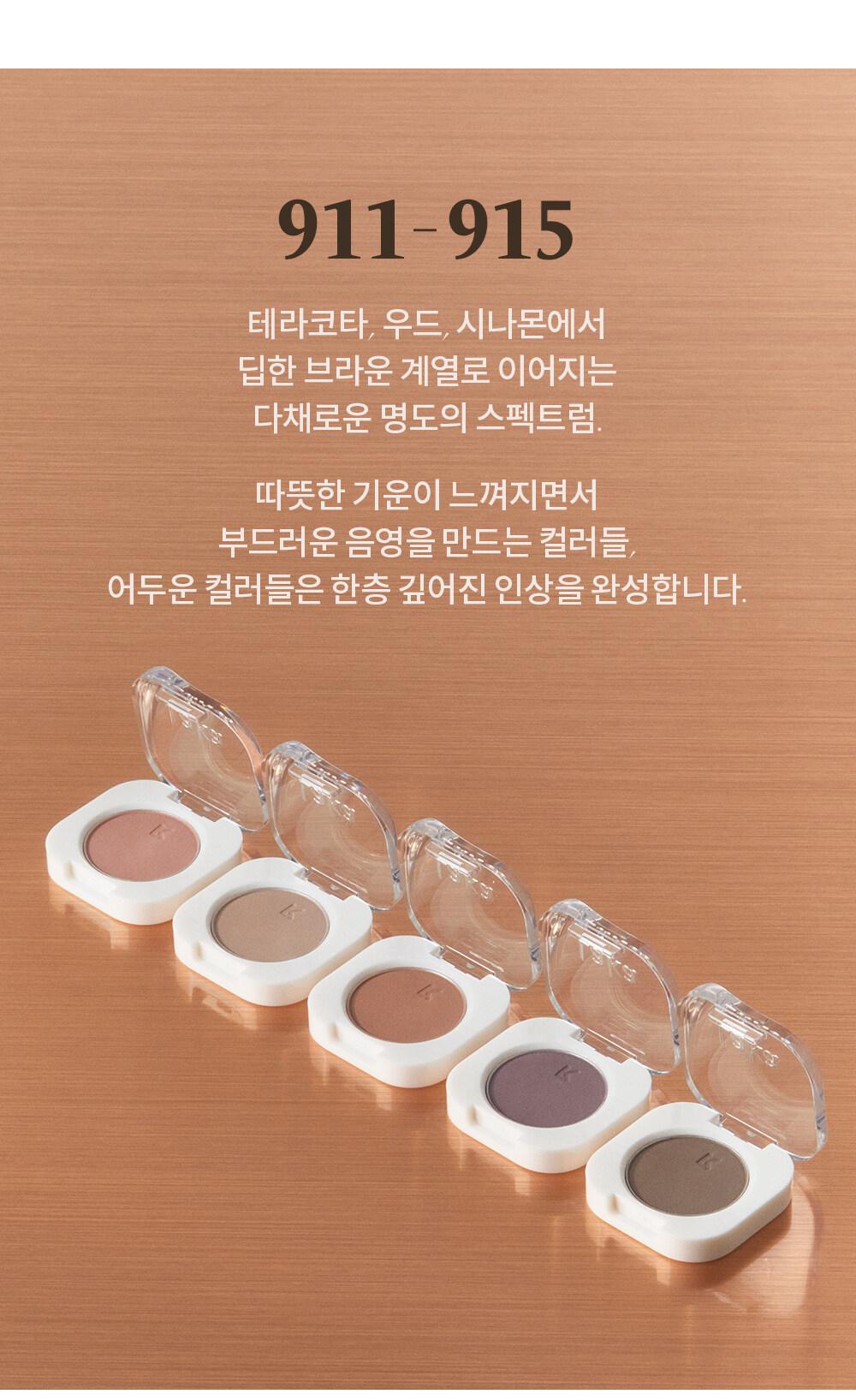 韓國 Laka Mono Eyeshadow 單色眼影 - 911-915