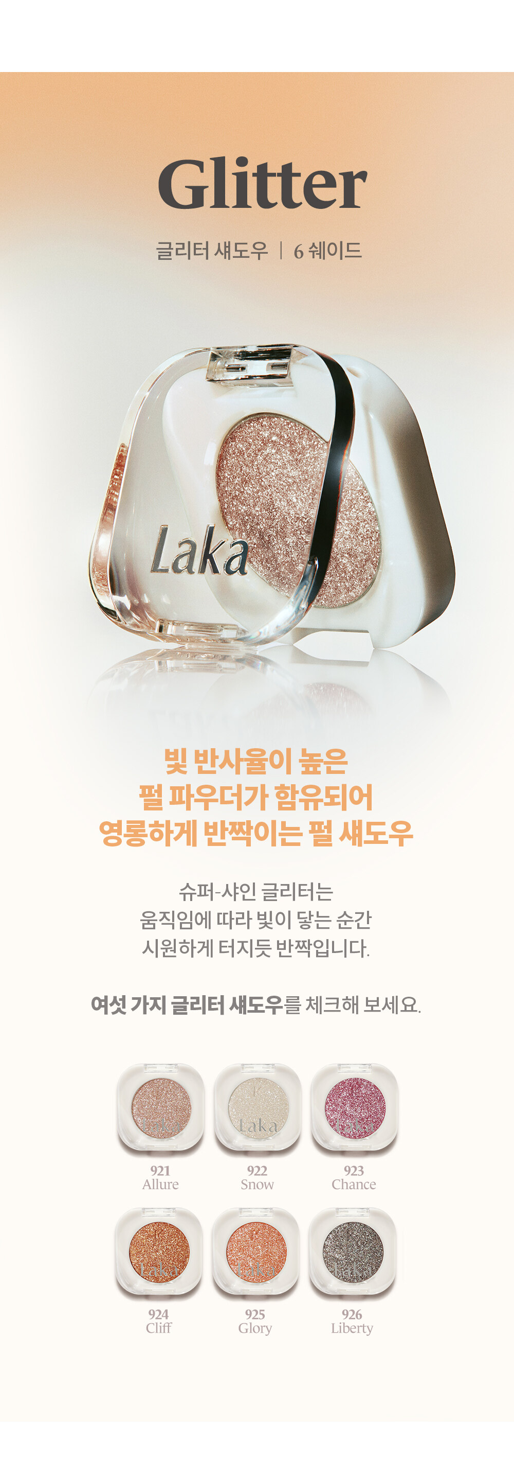 韓國 Laka Mono Eyeshadow 單色眼影 - Glitter 921-926